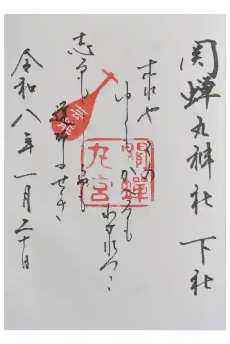 關蝉丸神社下社の御朱印