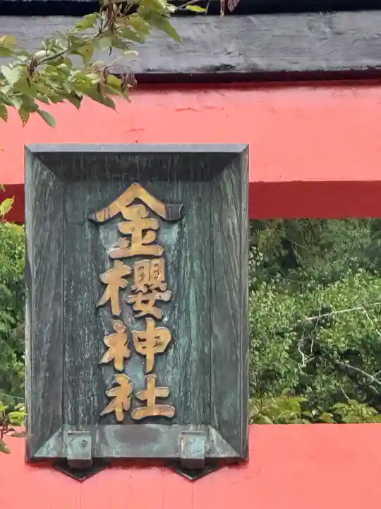 金櫻神社(山梨県)