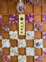 白山神社(新潟県)