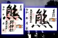 くまくま神社(導きの社 熊野町熊野神社)の御朱印