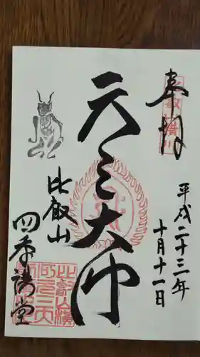 比叡山延暦寺の御朱印