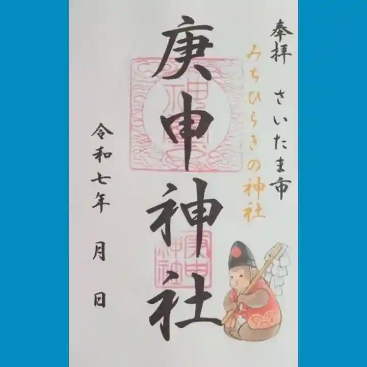 庚申神社の御朱印