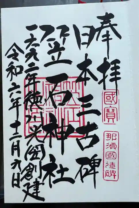 笠石神社(栃木県)