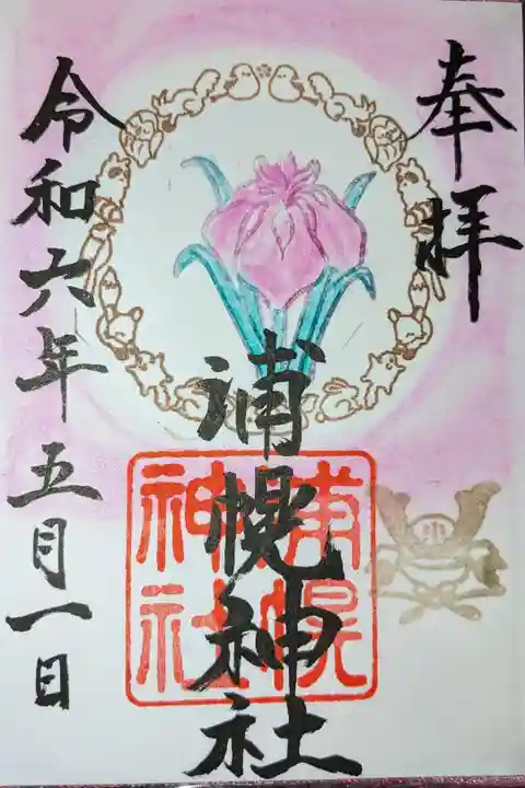 五月限定御朱印