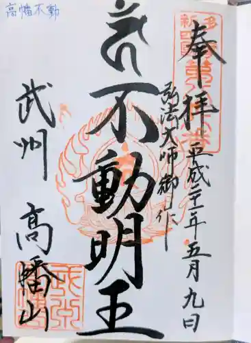 高幡不動尊　金剛寺の御朱印