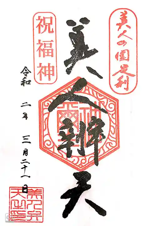 明石弁天厳島神社の御朱印