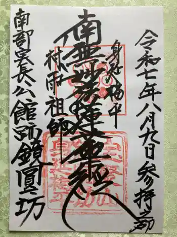 鏡円坊の御朱印 2025年08月