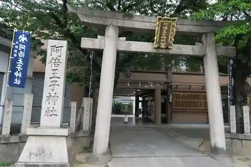 阿倍王子神社(大阪府)