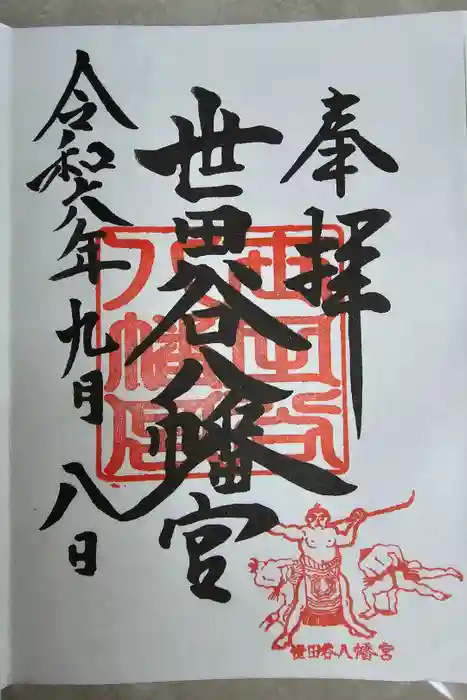 世田谷八幡宮の御朱印