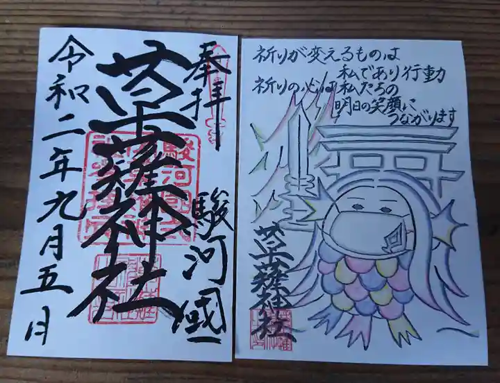 草薙神社の御朱印