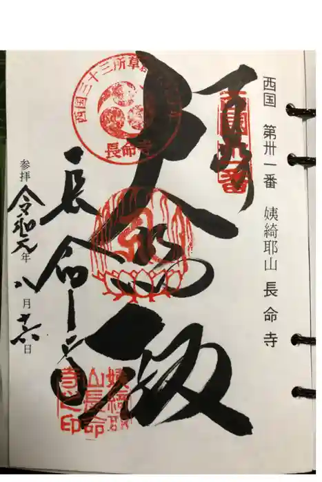 長命寺の御朱印