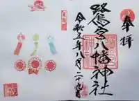 鷺宮八幡神社の御朱印