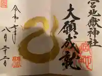 宮地嶽神社の御朱印