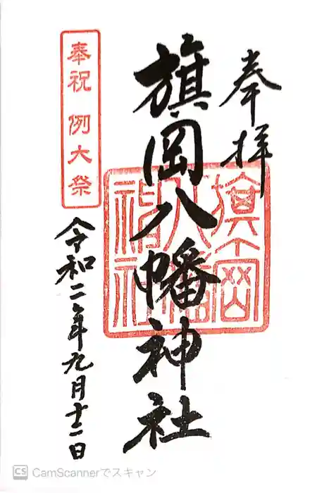 旗岡八幡神社の御朱印