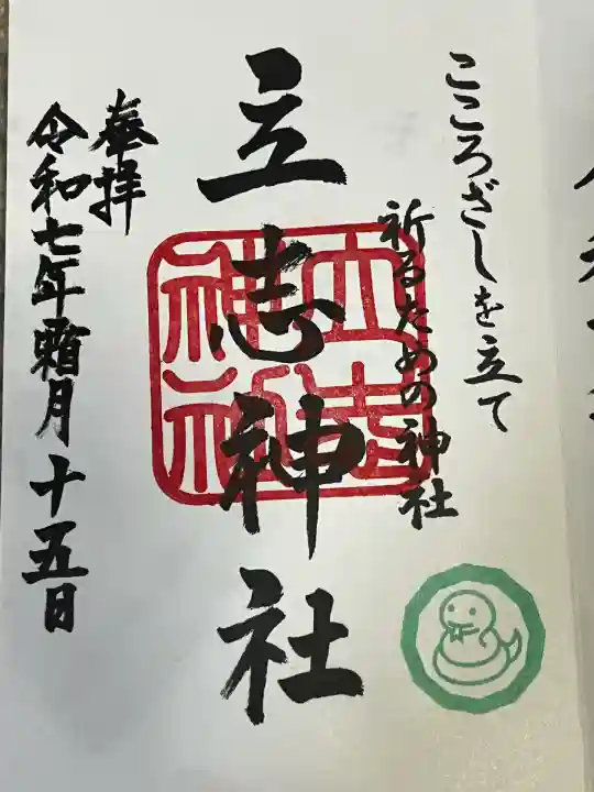 立志神社(滋賀県)