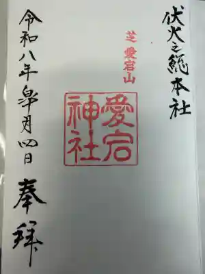 愛宕神社の御朱印