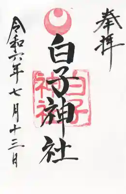 白子神社(千葉県)