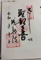 成就院の御朱印