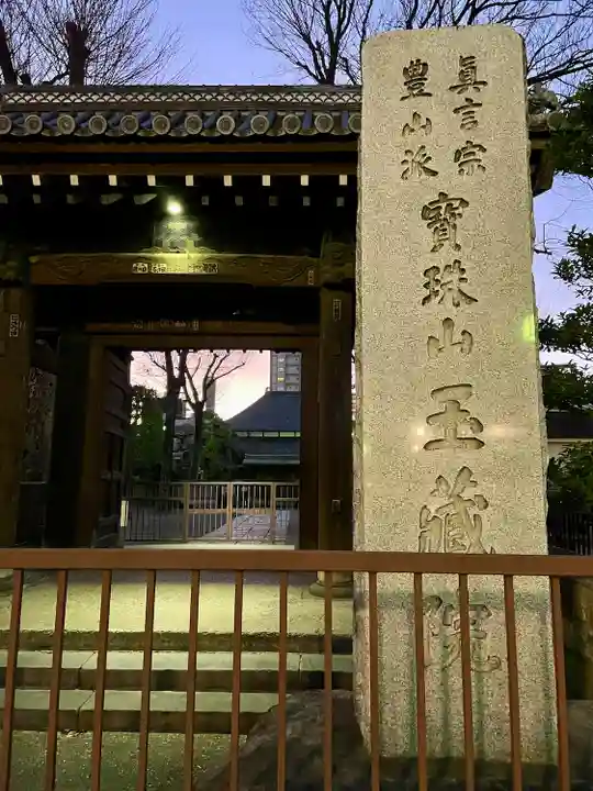 玉蔵院(埼玉県)