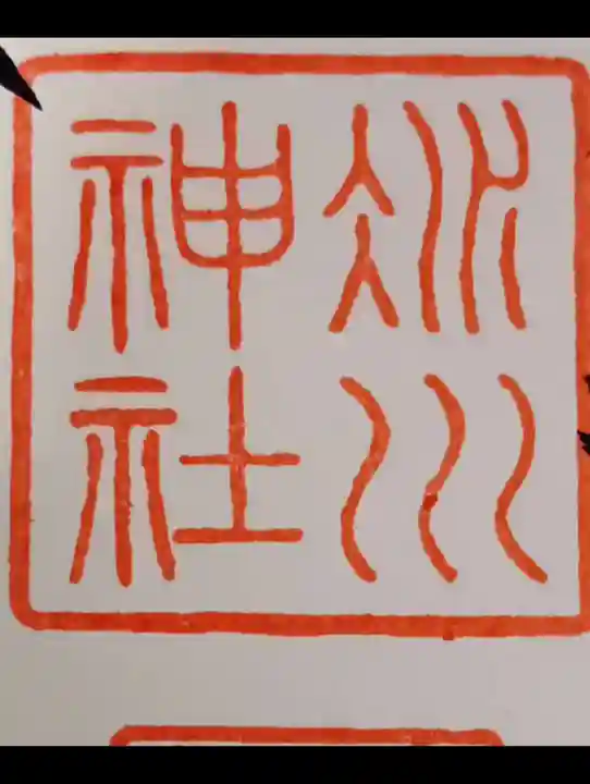 赤坂氷川神社の御朱印