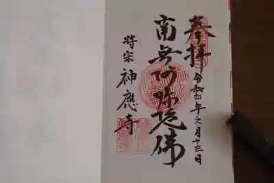 神應寺の御朱印