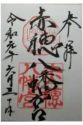 赤穂八幡宮の御朱印