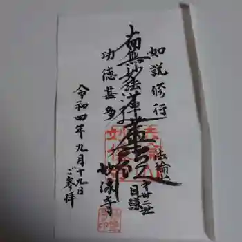 妙像寺の御朱印 2022年09月
