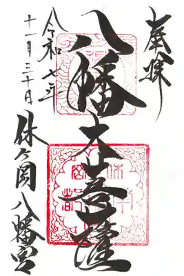 休ヶ岡八幡宮（薬師寺境内社）の御朱印