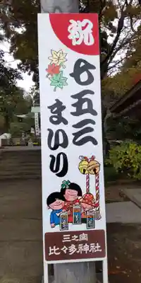 比々多神社の七五三参