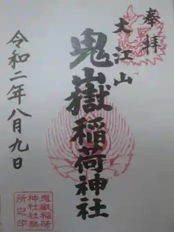 鬼嶽稲荷神社の御朱印 2020年08月