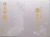 榴岡天満宮の御朱印帳