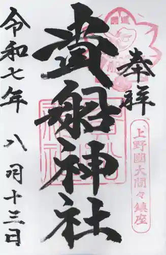 貴船神社(群馬県)