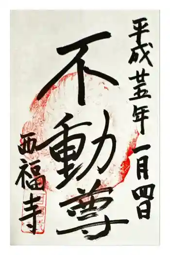 西福寺の御朱印 2013年01月