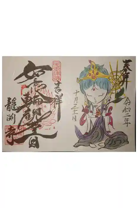龍渕寺の御朱印