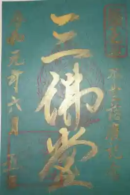 三仏堂　御朱印