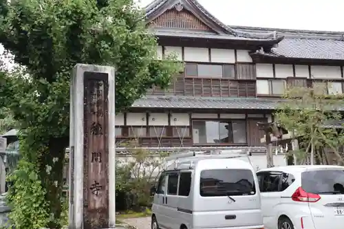 種間寺の建物その他