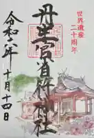 丹生官省符神社(和歌山県)