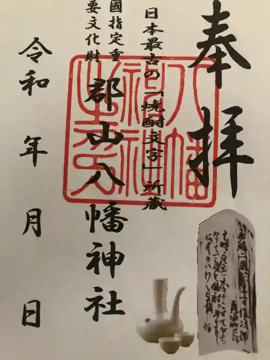郡山八幡神社の御朱印