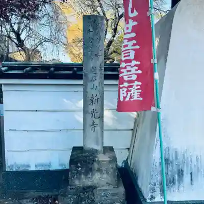 新光寺(埼玉県)