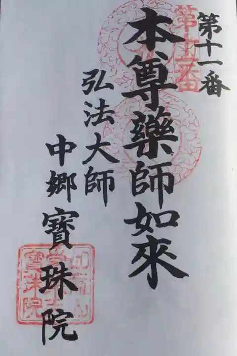 名古屋廿一大師2周目の朱印です