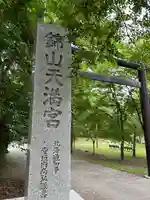 錦山天満宮の鳥居