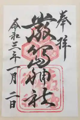 初の御朱印