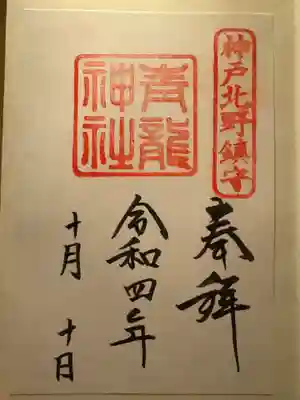 北野青龍神社／三森稲荷神社(兵庫県)