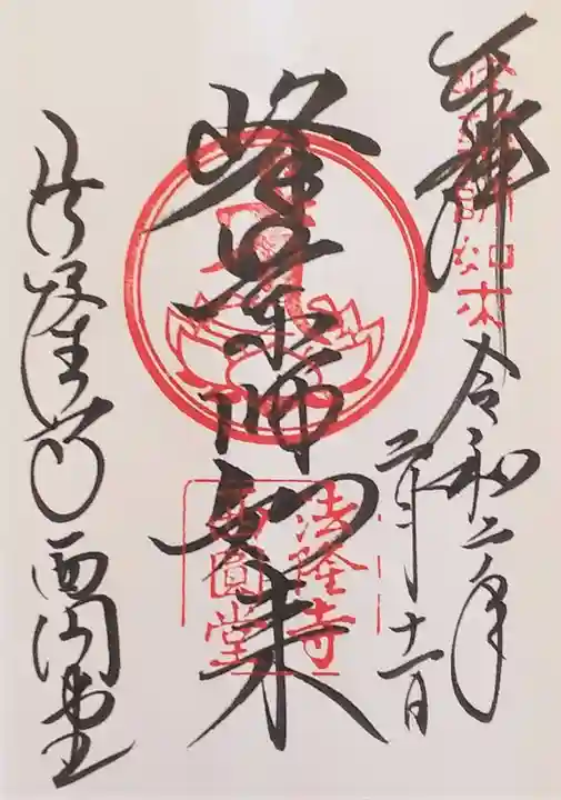 法隆寺 西円堂の御朱印