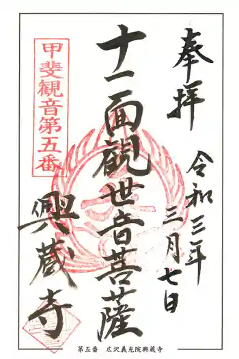 興蔵寺の御朱印 2021年03月