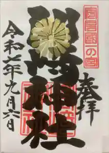 洲崎神社の御朱印