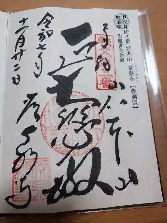 常泉寺の御朱印