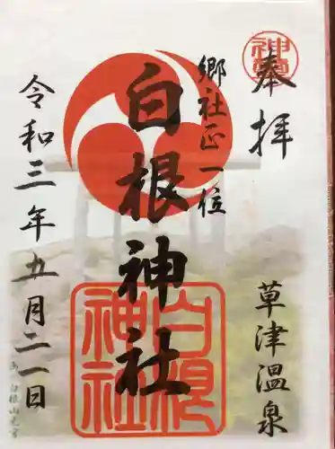 白根神社の御朱印