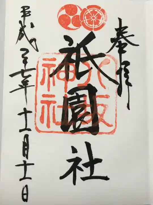 八坂神社(祇園さん)の御朱印