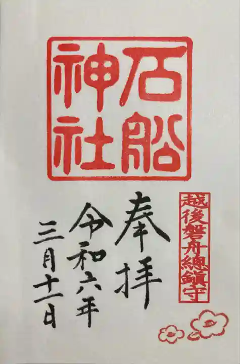 石船神社(岩船神社)(新潟県)